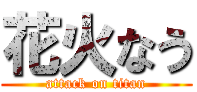 花火なう (attack on titan)