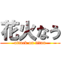 花火なう (attack on titan)
