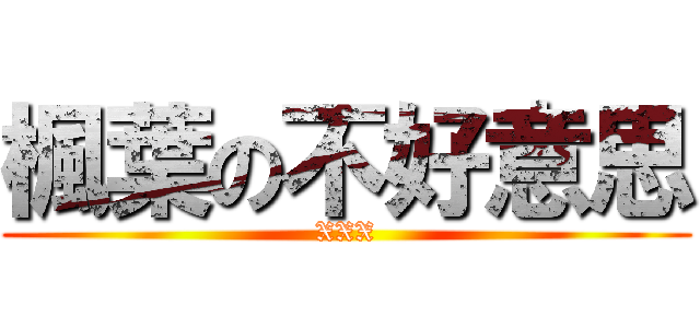 楓葉の不好意思 (XXX)