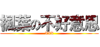 楓葉の不好意思 (XXX)