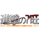 進擊の閪旺 (attack on pussy wong)
