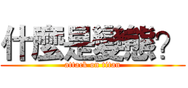 什麼是變態？ (attack on titan)