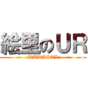 絵里のＵＲ (KUDASAI)