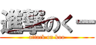 進撃のくー (attack on koo)