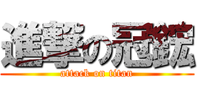 進撃の冠鋐 (attack on titan)
