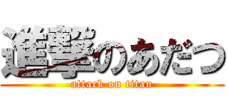 進撃のあだつ (attack on titan)