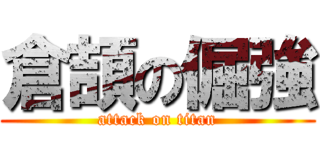 倉頡の倔強 (attack on titan)