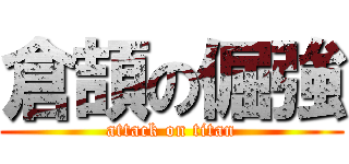 倉頡の倔強 (attack on titan)