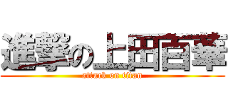 進撃の上田百華 (attack on titan)