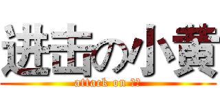 进击の小黄 (attack on 坏人)