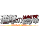 進撃の鶼澤 (attack on uzawa)