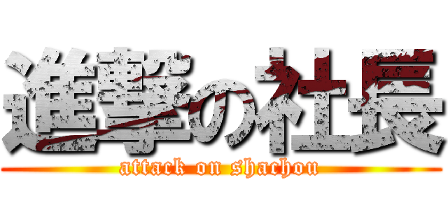 進撃の社長 (attack on shachou)