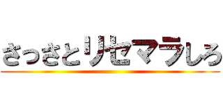 さっさとリセマラしろ ()