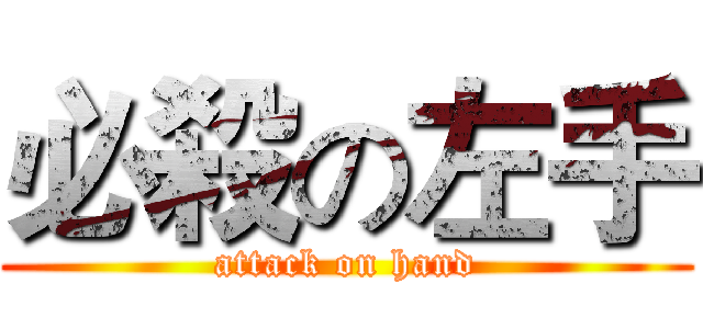 必殺の左手 (attack on hand)