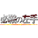 必殺の左手 (attack on hand)