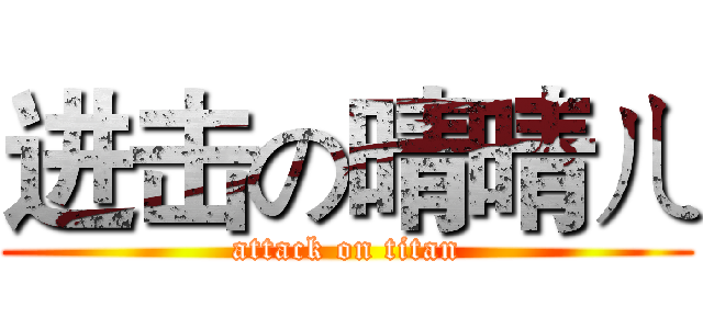 进击の晴晴ㄦ (attack on titan)