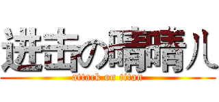 进击の晴晴ㄦ (attack on titan)