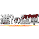 進擊の空軍 (attack on air force)
