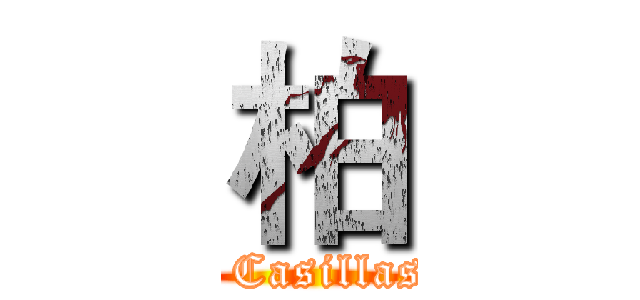 柏 (  Casillas)
