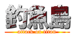 釣魚島 (attack on titan)