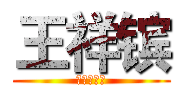 王祥镔 (你又怎样？)