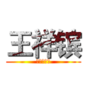 王祥镔 (你又怎样？)