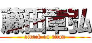 藤田章弘 (attack on titan)