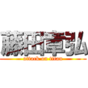 藤田章弘 (attack on titan)