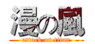 漫の風 (attack on titan)