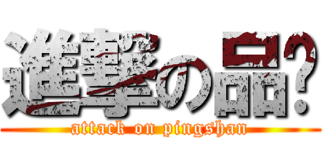 進撃の品瑄 (attack on pingshan)