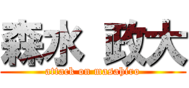 森水 政大 (attack on masahiro)