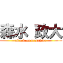 森水 政大 (attack on masahiro)