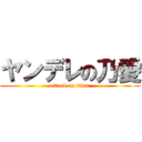 ヤンデレの乃愛 (attack on titan)