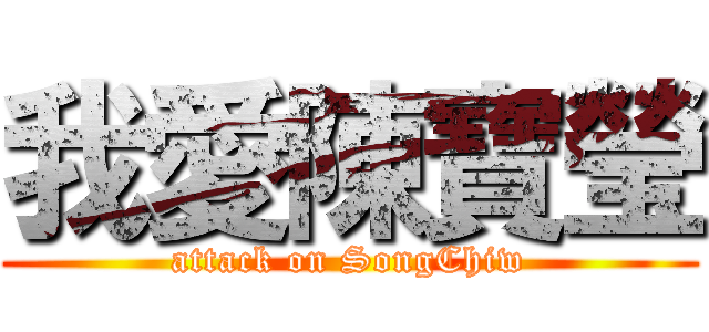我愛陳寶瑩 (attack on SongChiw)