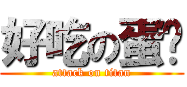 好吃の蛋糕 (attack on titan)