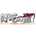 好吃の蛋糕 (attack on titan)