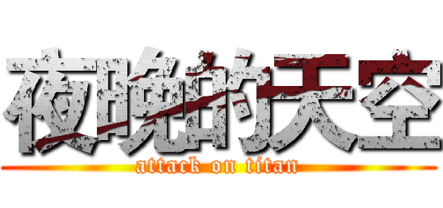夜晚的天空 (attack on titan)