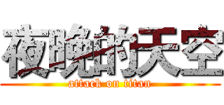 夜晚的天空 (attack on titan)
