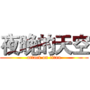 夜晚的天空 (attack on titan)