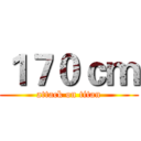 １７０ｃｍ (attack on titan)