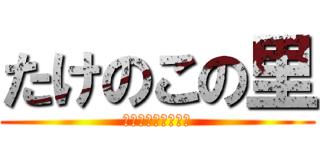 たけのこの里 (＆ファンタグレープ)