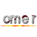 ｏｍｅｒ ()