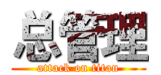 总管理 (attack on titan)