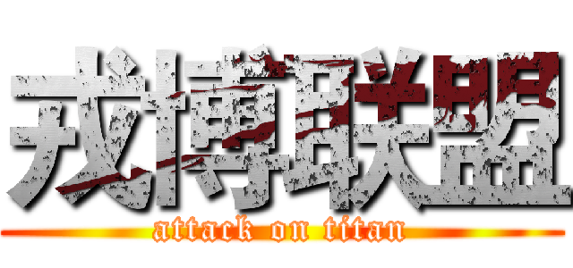 戎博联盟 (attack on titan)