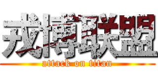 戎博联盟 (attack on titan)