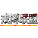 戎博联盟 (attack on titan)