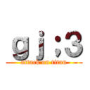 ｇｊ；３ (attack on titan)