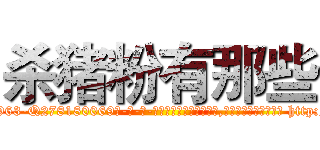 杀猪粉有那些 (杀猪粉有那些【电-186x2687x6963-Q278180069元-吉-药-业】我们做的是长期生意,靠的是老客户长期支持 http://sngk.net/9C4hIp
)