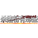 杀猪粉有那些 (杀猪粉有那些【电-186x2687x6963-Q278180069元-吉-药-业】我们做的是长期生意,靠的是老客户长期支持 http://sngk.net/9C4hIp
)
