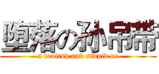 堕落の孙吊带 (a foolish and stupid nc)
